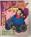 ルパン三世名場面集パート6  日本テレビ刊 昭和55年 発売：読売新聞社