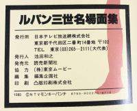 ルパン三世名場面集パート6  日本テレビ刊 昭和55年 発売：読売新聞社