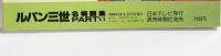 ルパン三世名場面集パート6  日本テレビ刊 昭和55年 発売：読売新聞社