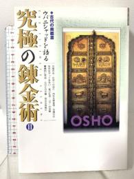 究極の錬金術: 古代の奥義書ウパニシャッドを語る (2) 市民出版社 OSHO