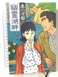 幽霊湖畔 文藝春秋 赤川 次郎