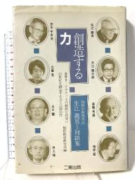 創造する力 二期出版 生江 義男