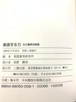 創造する力 二期出版 生江 義男