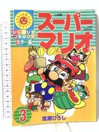 スーパーマリオくん 3 (ぴっかぴかコミックス) 小学館 嵩瀬 ひろし