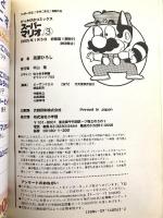 スーパーマリオくん 3 (ぴっかぴかコミックス) 小学館 嵩瀬 ひろし