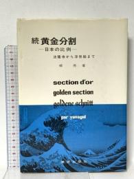 続 黄金分割 日本の比例 法隆寺から浮世絵まで   美術出版社 柳 亮