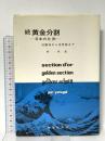 続 黄金分割 日本の比例 法隆寺から浮世絵まで   美術出版社 柳 亮