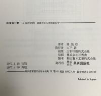 続 黄金分割 日本の比例 法隆寺から浮世絵まで   美術出版社 柳 亮