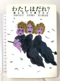 わたしはだれ: 櫻となって踊りけり 集英社 岸田 今日子 吉行 和子 富士眞奈美