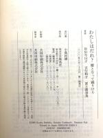 わたしはだれ: 櫻となって踊りけり 集英社 岸田 今日子 吉行 和子 富士眞奈美