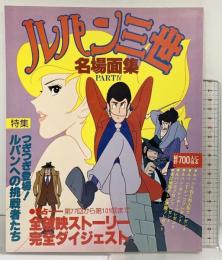 ルパン三世名場面集パート4 日本テレビ刊 昭和54年 発売：読売新聞社
