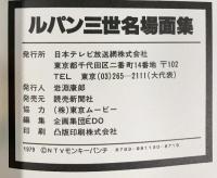 ルパン三世名場面集パート4 日本テレビ刊 昭和54年 発売：読売新聞社
