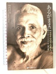 あるがままに ― ラマナ・マハルシの教え ナチュラルスピリット デーヴィット・ゴッド編 福間 巖 訳