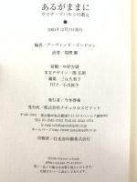 あるがままに ― ラマナ・マハルシの教え ナチュラルスピリット デーヴィット・ゴッド編 福間 巖 訳