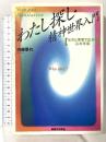わたし探し・精神世界入門: ヨガと瞑想で広がる心の宇宙 実業之日本社 内藤 景代