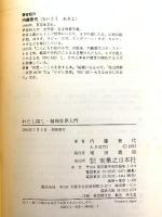わたし探し・精神世界入門: ヨガと瞑想で広がる心の宇宙 実業之日本社 内藤 景代