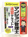 らくらくわかる! マンション管理士 速習テキスト 2025年度 [すーっと読めて知識がサクサク頭に入る！](TAC出版) TAC出版 平柳　将人