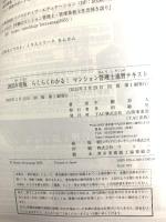 らくらくわかる! マンション管理士 速習テキスト 2025年度 [すーっと読めて知識がサクサク頭に入る！](TAC出版) TAC出版 平柳　将人