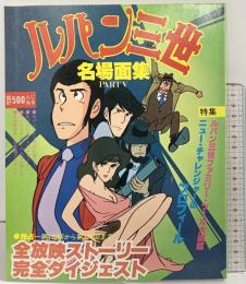 ルパン三世名場面集パート5 日本テレビ刊 昭和55年 発売：読売新聞社