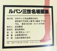 ルパン三世名場面集パート5 日本テレビ刊 昭和55年 発売：読売新聞社