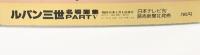ルパン三世名場面集パート5 日本テレビ刊 昭和55年 発売：読売新聞社