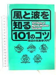 風と波を知る101のコツ: 海辺の気象学入門 エイ出版社 森 朗