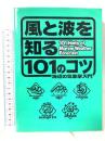 風と波を知る101のコツ: 海辺の気象学入門 エイ出版社 森 朗