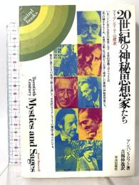 20世紀の神秘思想家たち: アイデンティティの探求 (mind books) 平河出版社 アン バンクロフト