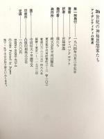 20世紀の神秘思想家たち: アイデンティティの探求 (mind books) 平河出版社 アン バンクロフト