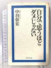 自分で思うほどダメじゃない ダイヤモンド社 中谷 彰宏