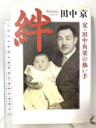 絆: 父・田中角栄の熱い手 扶桑社 田中 京