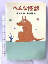 へんな怪獣 (新・名作の愛蔵版) 理論社 星 新一