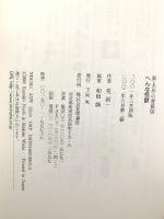 へんな怪獣 (新・名作の愛蔵版) 理論社 星 新一