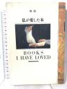 私が愛した本 和尚エンタープライズジャパン 和尚
