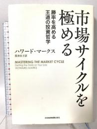 市場サイクルを極める 勝率を高める王道の投資哲学 日本経済新聞出版 ハワード マークス