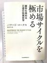 市場サイクルを極める 勝率を高める王道の投資哲学 日本経済新聞出版 ハワード マークス