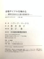 市場サイクルを極める 勝率を高める王道の投資哲学 日本経済新聞出版 ハワード マークス