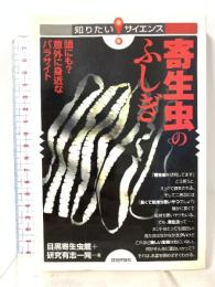 寄生虫のふしぎ ―頭にも?意外に身近なパラサイト― (知りたい!サイエンス) 技術評論社 目黒寄生虫館+研究有志一同