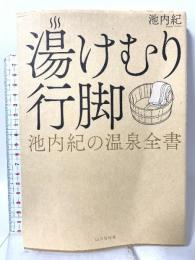 湯けむり行脚 池内紀の温泉全書 山川出版社 池内 紀