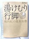 湯けむり行脚 池内紀の温泉全書 山川出版社 池内 紀