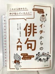 イチからの俳句入門 主婦の友社 辻 桃子