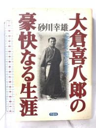 大倉喜八郎の豪快なる生涯 草思社 砂川 幸雄