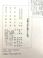 大倉喜八郎の豪快なる生涯 草思社 砂川 幸雄