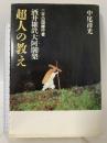 二千日回峰行者 酒井雄哉大阿闍梨 超人の教え 中央公論事業出版 中尾 清光
