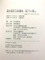 二千日回峰行者 酒井雄哉大阿闍梨 超人の教え 中央公論事業出版 中尾 清光