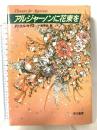 アルジャーノンに花束を 改訂版 早川書房 ダニエル キイス