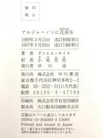 アルジャーノンに花束を 改訂版 早川書房 ダニエル キイス