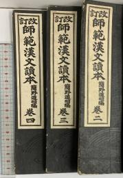 改訂）師範漢文読本 簡野道明編（※不揃い巻2～巻4/全3冊セット）発行：明治書院 編纂：簡野道明 大正8年