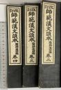 改訂）師範漢文読本 簡野道明編（※不揃い巻2～巻4/全3冊セット）発行：明治書院 編纂：簡野道明 大正8年