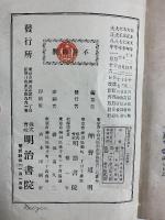 改訂）師範漢文読本 簡野道明編（※不揃い巻2～巻4/全3冊セット）発行：明治書院 編纂：簡野道明 大正8年